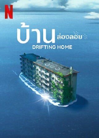 DRIFTING HOME บ้านล่องลอย